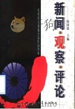 新闻·观察·评论 1997 PDF电子版封面 7532914003 韩国强主编