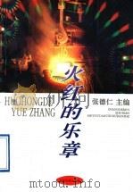 火红的乐章 1996 PDF电子版封面 7563606564 张德仁主编