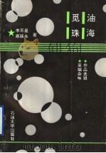 油海觅珠 作品选集、采编杂咏 1993 PDF电子版封面 7563603603 李天星,蔡廷永著
