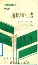 解力夫通讯特写选 1989 PDF电子版封面 7501103909 解力夫著