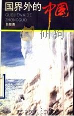 国界外的中国 1993 PDF电子版封面 7533905725 白智勇著