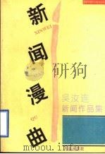 新闻漫曲 吴汝连新闻作品集 1994 PDF电子版封面 7805728666 吴汝连著