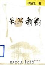 采写余笔 1999 PDF电子版封面 7200037109 张勉之著