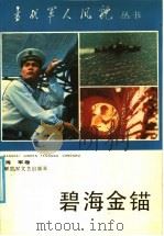 碧海金锚 1987 PDF电子版封面 7503300299 杜果主编