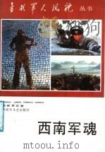 西南军魂 1987 PDF电子版封面 7503300256 万海峰主编