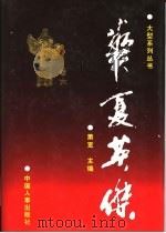 华夏英杰 大型系列丛书 卷6 1997 PDF电子版封面 7801391012 萧宽主编