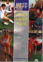 脚印 徐世平体育新闻作品集 1995 PDF电子版封面 780618130X 徐世平著
