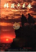 排头兵风采 1996 PDF电子版封面 7805587078 李浩泉,温吉福主编
