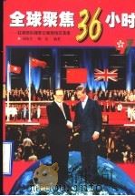 全球聚焦36小时  驻港部队随军记者现场写真录（1998 PDF版）