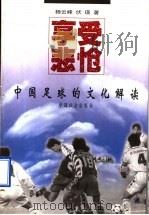 享受悲怆 中国足球的文化解读 1998 PDF电子版封面 7801460006 杨云峰,伏瑛著
