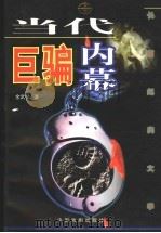 当代巨骗内幕 1998 PDF电子版封面 7104009132 金武情著