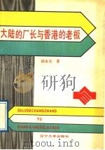 大陆的厂长与香港的老板 1989 PDF电子版封面 7561006551 田永元著
