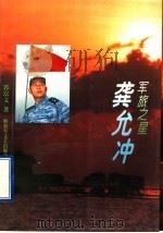军旅之星龚允冲 1996 PDF电子版封面 7503308362 郭富文著