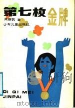 第七枚金牌 1989 PDF电子版封面 7532402096 吴新民著