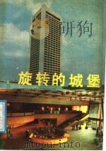 旋转的城堡 1987 PDF电子版封面 7539900318 艾奇,陆扬烈著