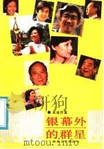 银幕外的群星 1987 PDF电子版封面 7540400412 吴培民著