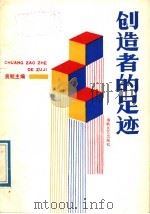 创造者的足迹 1989 PDF电子版封面 7805341710 黄鲲主编