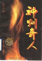 神州奇人   1991  PDF电子版封面  7531702614  侯秀芬著 