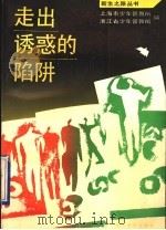走出诱惑的陷阱 少年犯的故事 1990 PDF电子版封面 7533902904 上海市少年管教所,浙江省少年管教所编