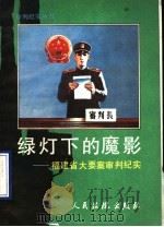 绿灯下的魔影 福建地区大要案审判纪实 1990 PDF电子版封面 7800560910 方忠炳主编