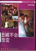 忠诚不会改变   1991  PDF电子版封面  7503301961  丛正里主编；饶洪桥等著 