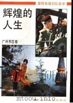 辉煌的人生 1991 PDF电子版封面 7503302208 文新国等著
