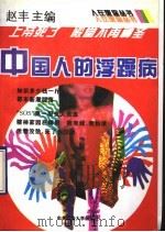 中国人的浮躁病 1994 PDF电子版封面 7810018353 赵丰主编