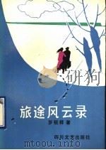 旅途风云录（1990 PDF版）