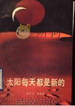 太阳每天都是新的 1990 PDF电子版封面 7536003977 史长义,张振乾著