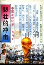 悲壮的冲击 中国足球60年 1995 PDF电子版封面 7806092153 黑河著