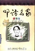 叩访名家 1997 PDF电子版封面 7533909348 葛继宏著