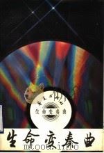生命变奏曲 1990 PDF电子版封面 7800537730 北京市民政局,北京市残疾人联合会,中国作家协会北京分会编