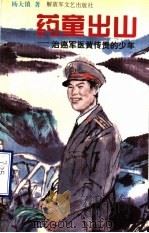 药童出山  治癌军医黄传贵的少年   1995  PDF电子版封面  7503304952  杨大镇著 