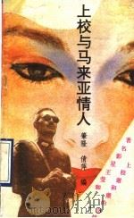 上校与马来亚情人   1990  PDF电子版封面  7540706023  肇隆，倩萍编 