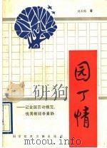 园丁情  记全国劳模优秀教师李素静   1990  PDF电子版封面  750231217X  冯大彪著 