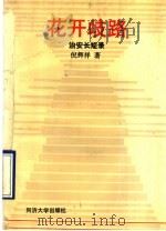 花开歧路 治安长短录 1990 PDF电子版封面 7560805639 倪辉祥著
