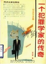 一个犯罪学家的传奇 社会写真集 1992 PDF电子版封面 7560809995 李尚智著
