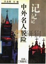 中外名人脱险记 1991 PDF电子版封面 7805736235 李晶霞主编