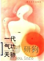 一代气功天骄（ PDF版）