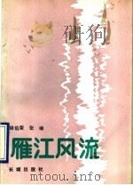 雁江风流 报告文学集 1989 PDF电子版封面 7800170764 徐伯荣,张咏著