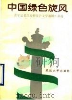 中国绿色旋风 青年记者汪发楷报告文学通讯作品选 1990 PDF电子版封面 7307008270 汪发楷著