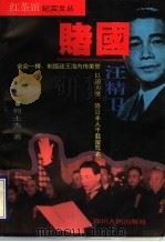 赌国-汪精卫   1995  PDF电子版封面  7220027516  何士夫著 