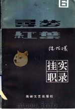 寻梦·红叶 6 挂职实录 1996 PDF电子版封面 7805349517 陆昭环著