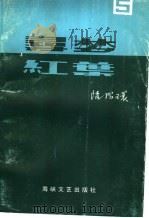 寻梦·红叶 5 1996 PDF电子版封面 7805349517 陆昭环著