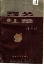 寻梦·红叶 4 1996 PDF电子版封面 7805349517 陆昭环著