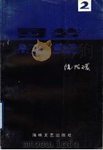寻梦·红叶 2 1995 PDF电子版封面 7805349517 陆昭环著