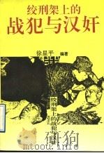 绞刑架上的战犯与汉奸 1995 PDF电子版封面 7500619642 徐星平编著