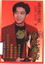 林志颖传 直撼台港的小旋风 1993 PDF电子版封面 7536014996 (香港)罗凤鸣著