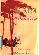 红旗跃过汀江 革命回忆录 1981 PDF电子版封面 10173·247 张鼎丞,谭震林,伍洪祥,刘永生,魏金水,卢叨等著