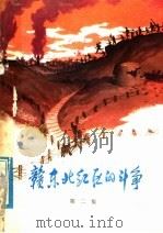 赣东北红区的斗争  第2集   1978  PDF电子版封面  10110·82  中央横峰县委主编 